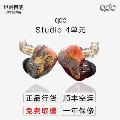 【世爵音响】QDC studio4定制耳机入耳式隔音监听动铁耳机四单元