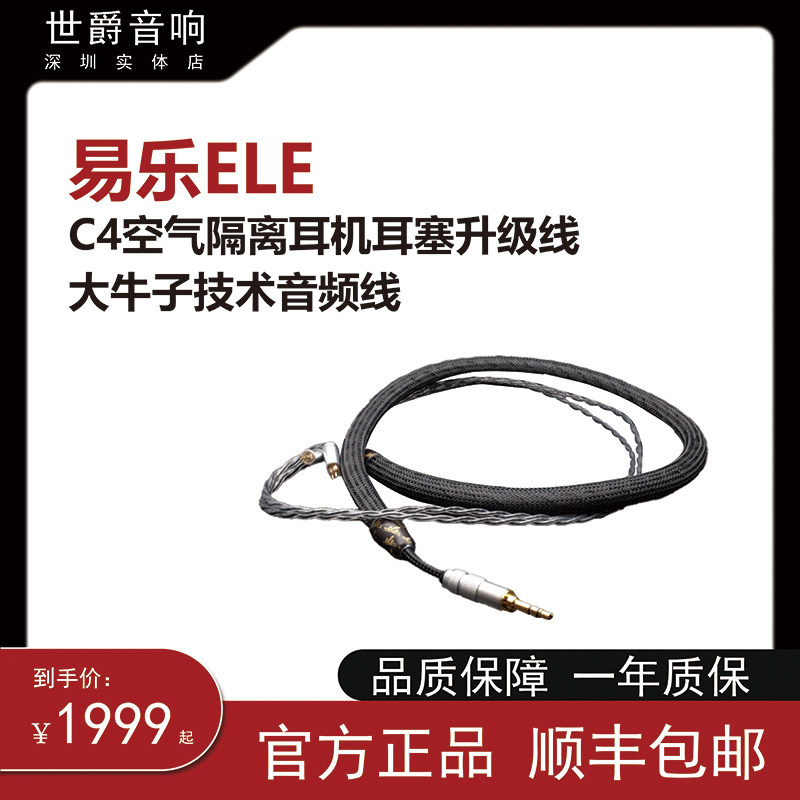 世爵音响ELE易乐C4空气隔离耳机耳塞升级线大牛子技术音频线