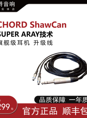 【世爵音响】CHORD  ShawCan SUPER ARAY技术  旗舰级耳机 升级线