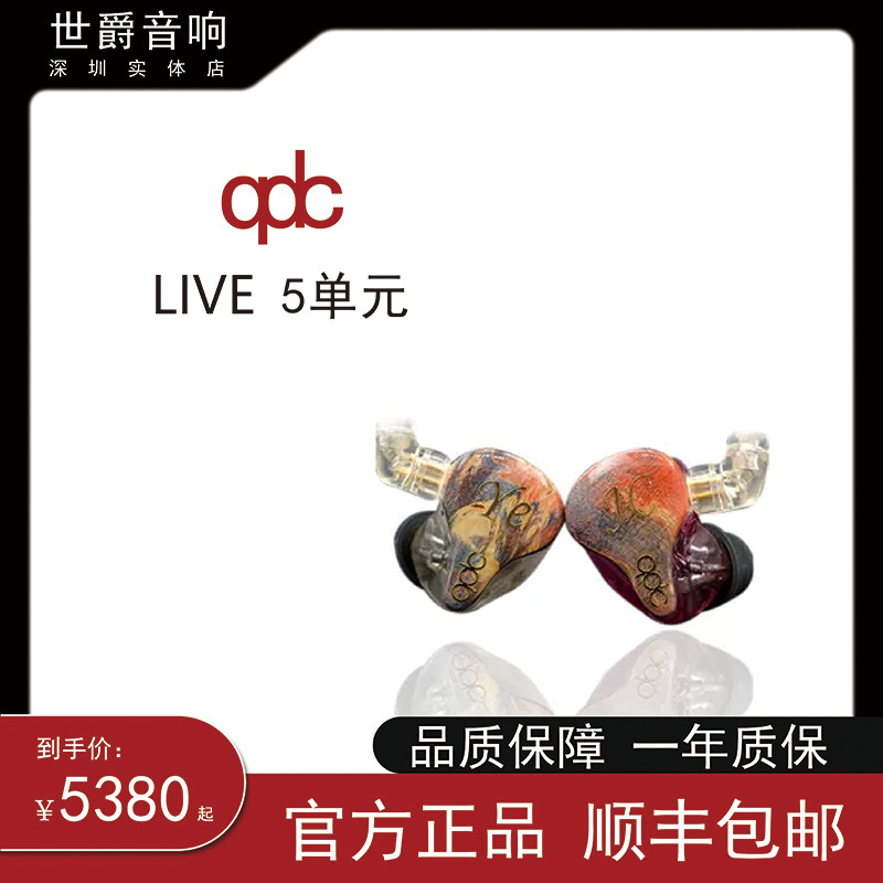 【世爵音响】qdc live5定制耳机动铁入耳式隔音监听耳机五单元