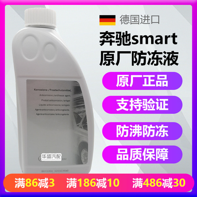 适用奔驰smart防冻液冷却液