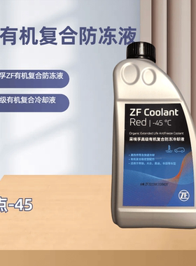 -45度有机复合防冻液采埃孚