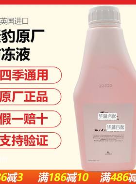 适用捷豹防冻液冷却液