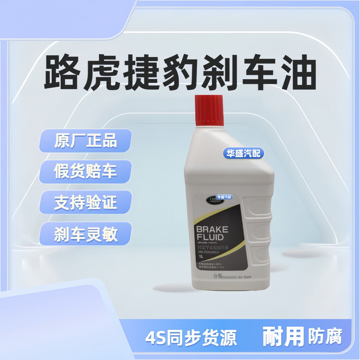 路虎揽胜极光捷豹XEL原厂刹车油