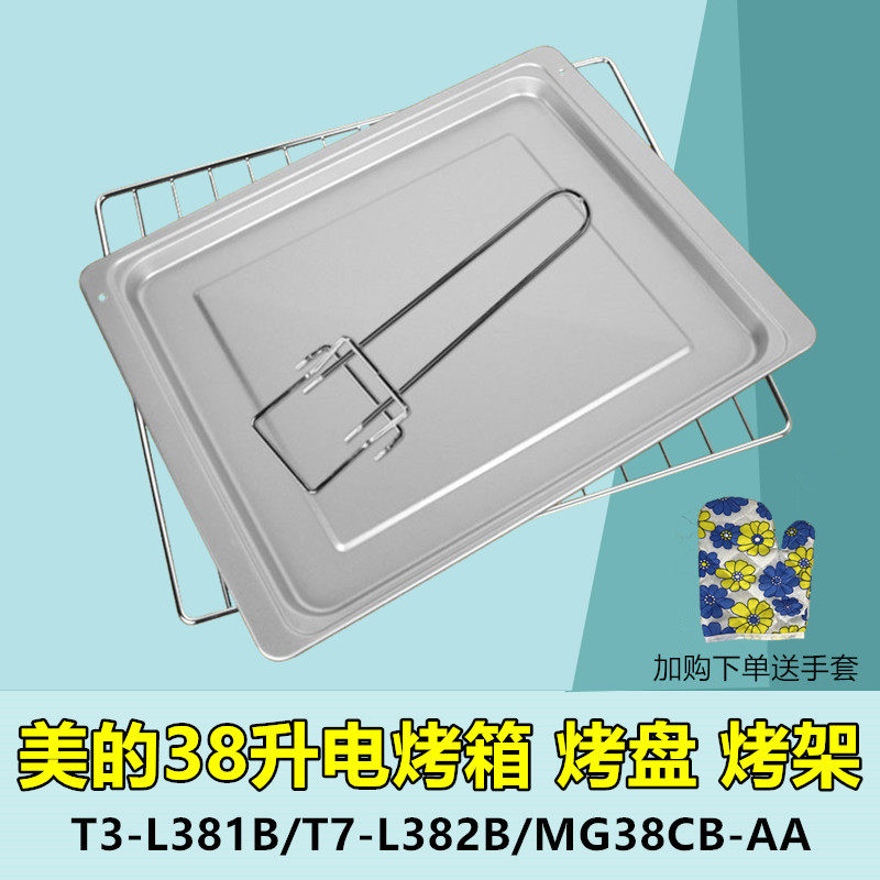 美的38L/升电烤箱烧烤盘MG38CB-AA烧烤架T7-L382B玻璃烤盘蛋糕模