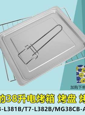 美的38L/升电烤箱烧烤盘MG38CB-AA烧烤架T7-L382B玻璃烤盘蛋糕模