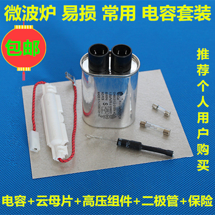 适用格兰仕美的微波炉高压电容保险丝单向二极管云母片维修配件图片