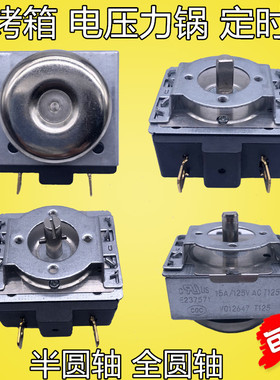 DKJ/1-60电烤箱定时器定时开关16A 250V 15 30 60 120分钟D轴圆轴
