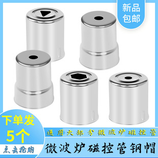 适用格兰仕LG微波炉磁控管发射头光波炉发热管钢帽天线帽维修配件