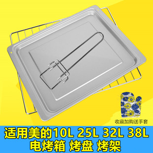 适用美的电烤箱烤盘烤网10L/25L升烧烤架32L/35L/38L升烧烤接油盘