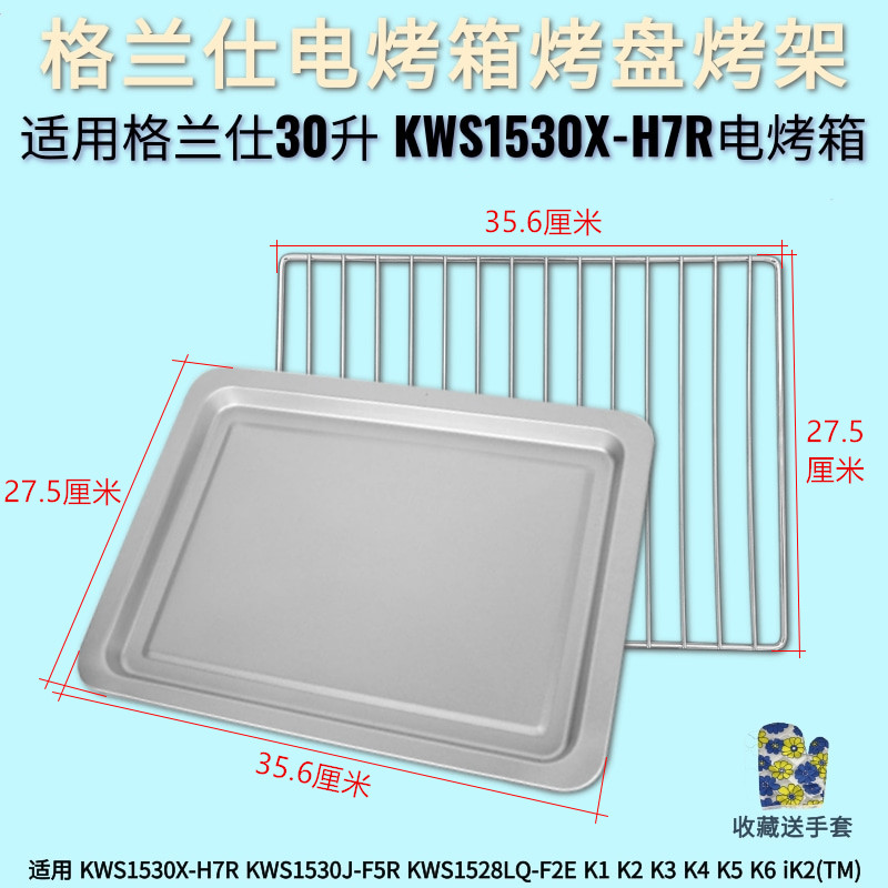 适用格兰仕30升KWS1530X-H7R电烤箱烤网烤架烤盘烧烤网架烘焙盘子