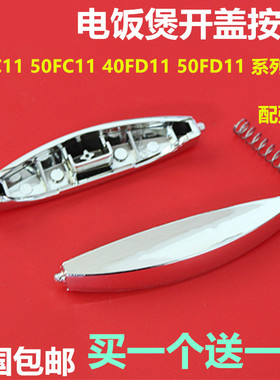 苏泊尔电饭煲配件 CFXB40FC118-75开盖开关按钮50FD11-75按键扣子