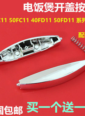 苏泊尔电饭煲开关配件开盖按钮按键CFXB40FD11-75 CFXB50FC11-75