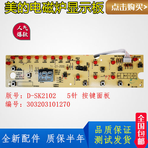 美的电磁炉C21-SK2102显示板 按键板 控制板 SK2002灯板 全新配件