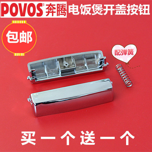 奔腾电饭煲开关配件 PFF30N-A/PFF40N-C/PFF40E-C/FE403 开盖按钮