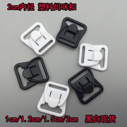 2CM 白色塑料文胸搭扣 哺乳内衣专用妈咪扣 内衣配件搭扣 diy专用
