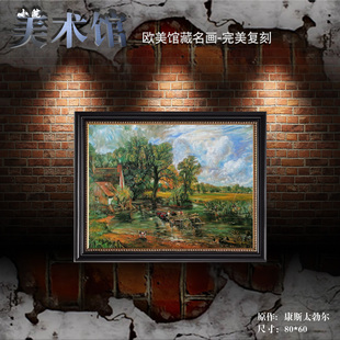 康斯太勃尔纯手绘油画田园河流村落风景复古大尺寸酒店客厅卧室