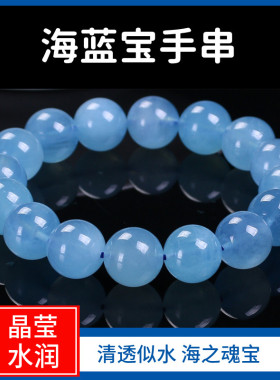 收藏级天然冰种海蓝宝手链魔鬼蓝蓝色系水晶宝石补水神石单圈手串