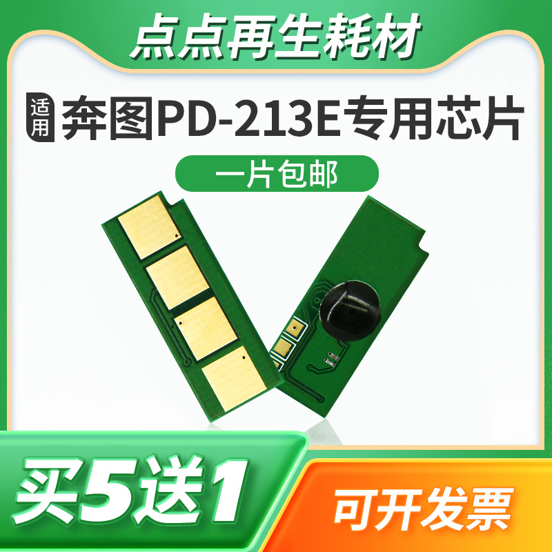 兼容奔图PD-213硒鼓芯片M6202w P2206 6603碳粉6206长久P2210计数 办公设备/耗材/相关服务 计数芯片 原图主图