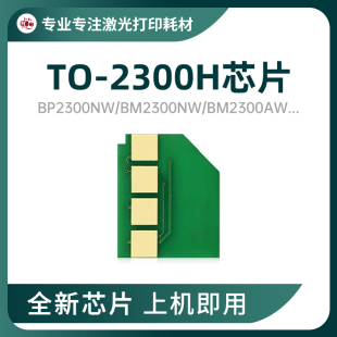 适配奔图TO-2300H芯片碳粉BP2300/W/NW/BM2300A/NW/M2300硒鼓清零