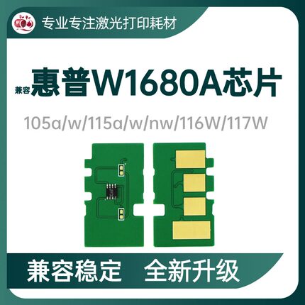 适用惠普117W硒鼓芯片W1680A/C粉盒105a 115a芯片116w 102w墨碳粉