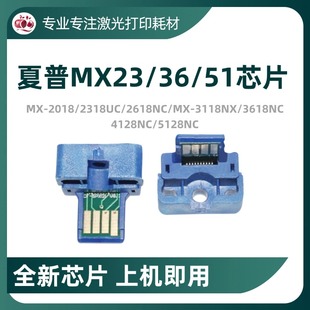 4128N 兼容夏普MX23 2618 51通用粉盒芯片2018UC 3118计数芯片
