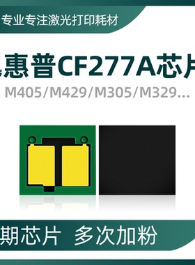 适用于惠普277A硒鼓芯片m429打印机329dw芯片CF277a粉盒M305/M405