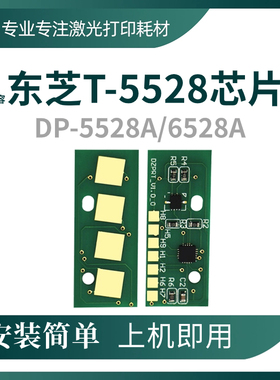 兼容东芝T-5528粉盒芯片TOSHIBA DP-5528A硒鼓6528A碳粉墨盒计数
