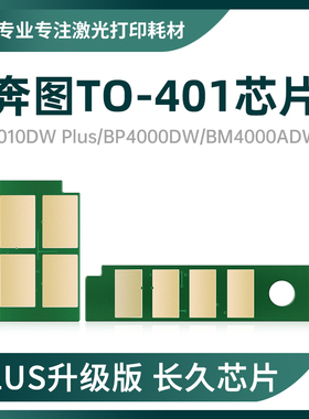 【包邮】适用奔图TO-401L芯片M6700DW Plus/M7100DW Plus碳粉硒鼓