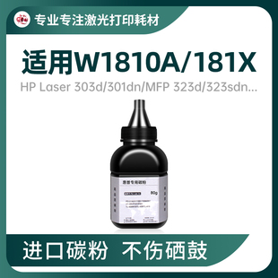 适用惠普W1810A碳粉Laser 303d 301dn墨粉HP181A粉盒323d 323sdn