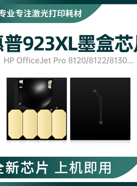 适用惠普923墨盒芯片8120墨水8130e墨盒连供8124e墨水8135e 8139e