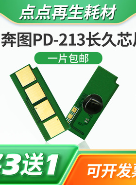 兼容奔图PD-213E青春版芯片M6202nw P2206W硒鼓2210粉盒6603 6206