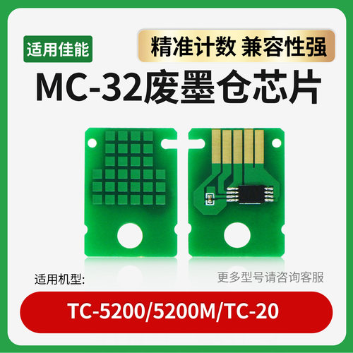 适用佳能MC-32维护箱芯片TC5200M