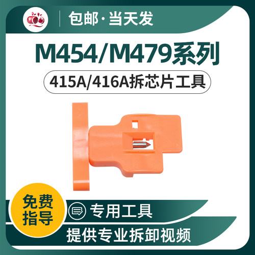 416A硒鼓芯片便捷拆卸工具