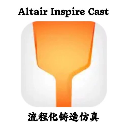 Altair Inspire Cast 2026.0 流程化铸造仿真安装咨询指导服务