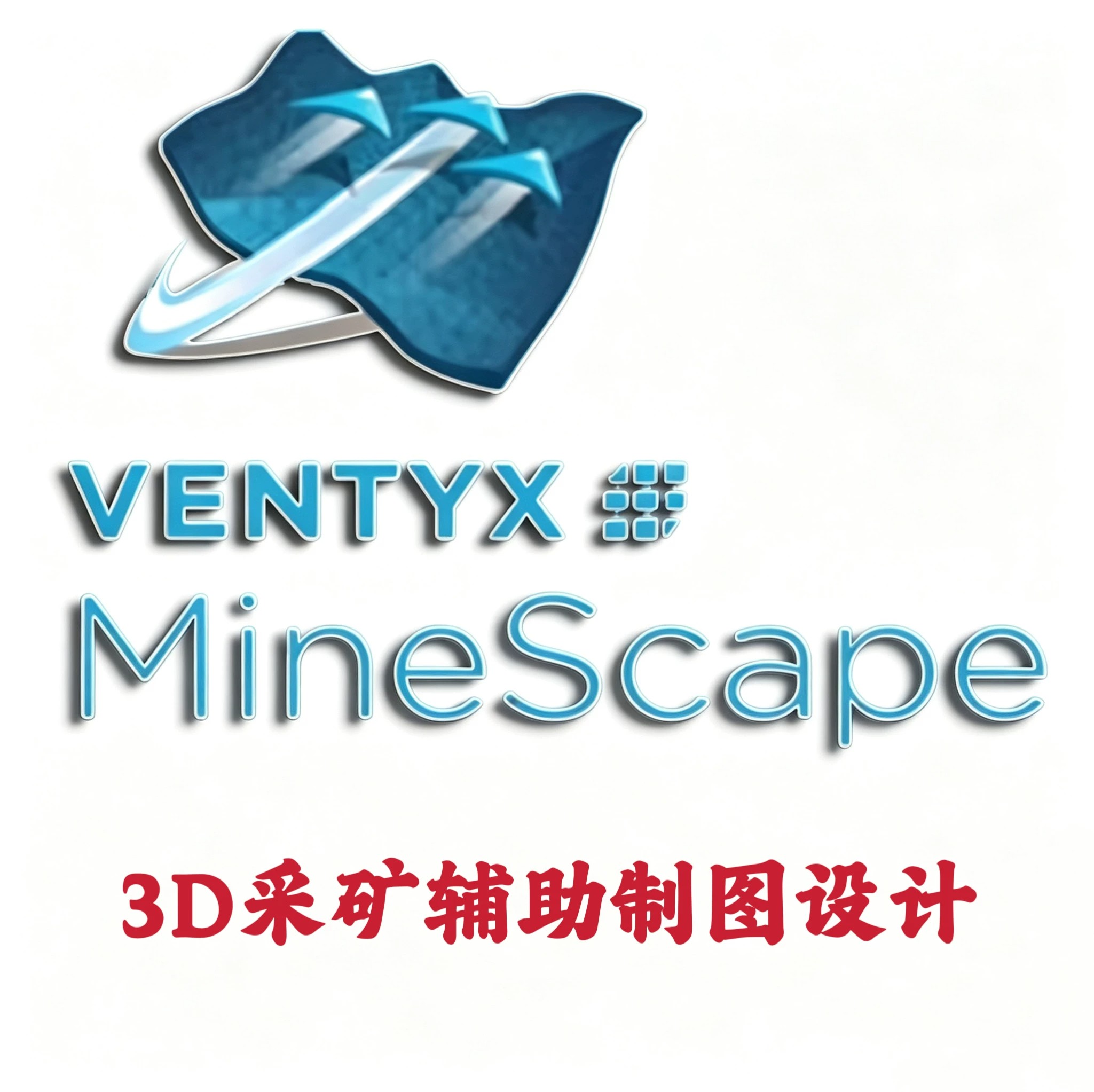 Ventyx MineScape 5.7.85.0 3D采矿辅助制图设计安装咨询指导服务图片
