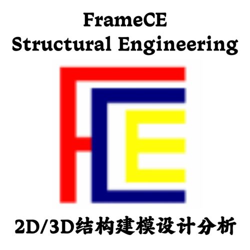FrameCE Structural Engineering 1.0 2D/3D结构建模设计分析