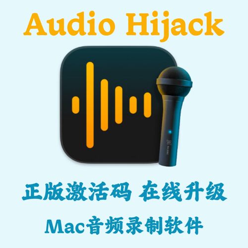 Audio Hijack 激活码 mac音频录制编辑安装咨询指导服务
