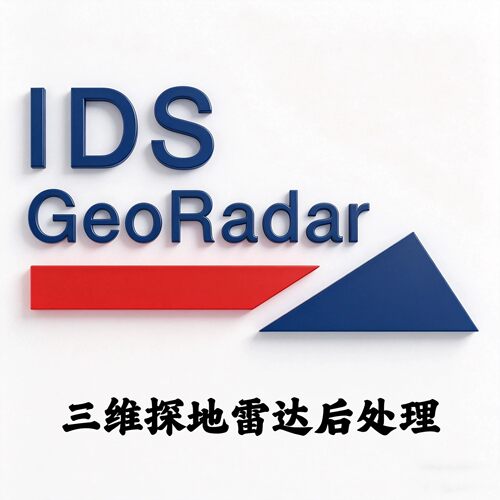 IDS GRED HD 1.09 中文三维探地雷达后处理安装咨询指导服务
