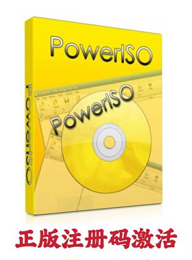PowerISO 9.1.0 激活码 CD/DVD/BD光盘转换编辑刻录工具