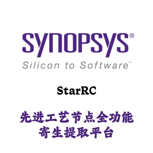 Synopsys StarRC vX-2025.06 Linux 工艺节点全功能寄生提取平台