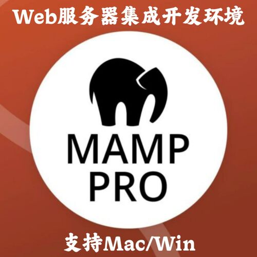 MAMP PRO Mac 6.9.0/Win 5.0.6 Web服务器集成开发环境安装咨询