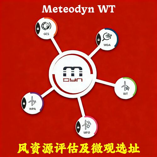 Meteodyn WT 6.9.1 加密狗风资源评估及微观选址安装咨询指导服务
