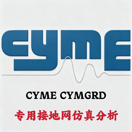 CYME CYMGRD 8.0 Rev 01 专用接地网仿真分析安装咨询指导服务