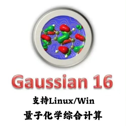 Gaussian 16 / GaussView 6 量子化学综合计算安装咨询指导服务