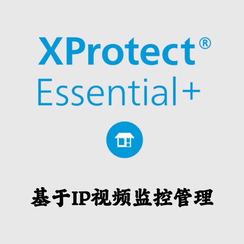 Milestone XProtect Essential+ 2023 R3 基于IP视频监控管理