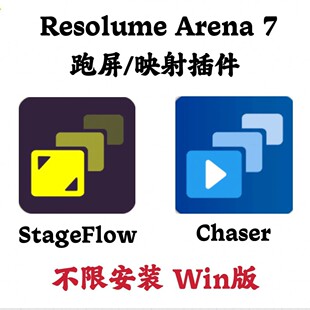 Arena 7 跑屏Chaser 4.0/映射Stageflow插件安装咨询指导赠送教程