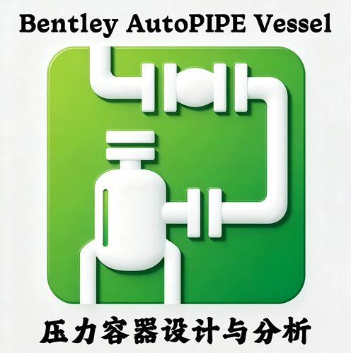 Bentley AutoPIPE Vessel 2026 47.0 中文压力容器冷却器设计分析