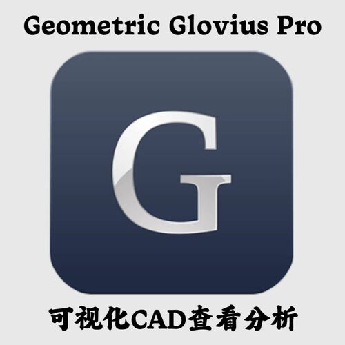 Geometric Glovius Pro 6.7.0.57 中文可视化CAD查看分析