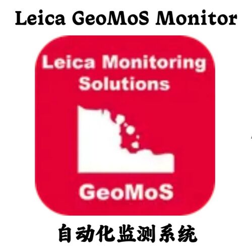 Leica GeoMoS Monitor 8.1.1.113 自动化监测系统安装咨询指导